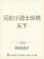 元末小道长最新全部章节在线阅读