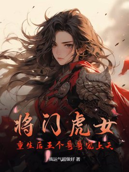 将门虎女嫁给王爷免费