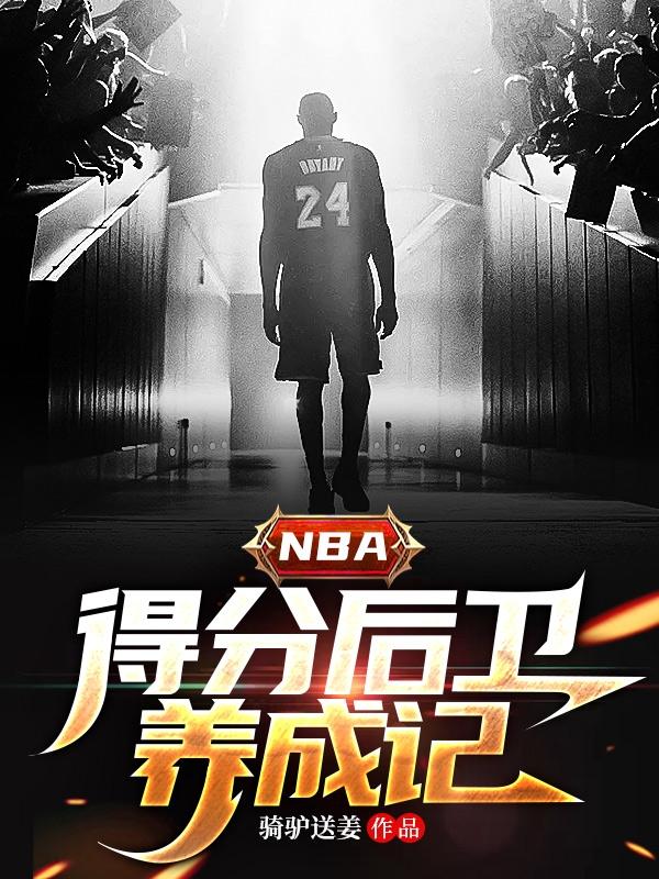 NBA得分后卫养成记